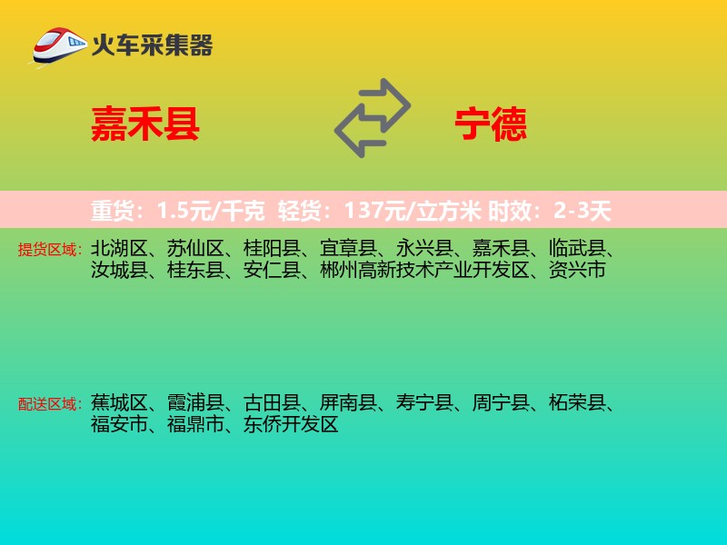 嘉禾县到宁德物流专线
