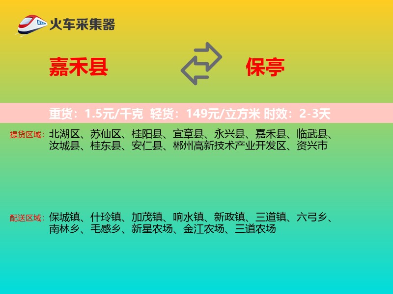 嘉禾县到保亭物流专线