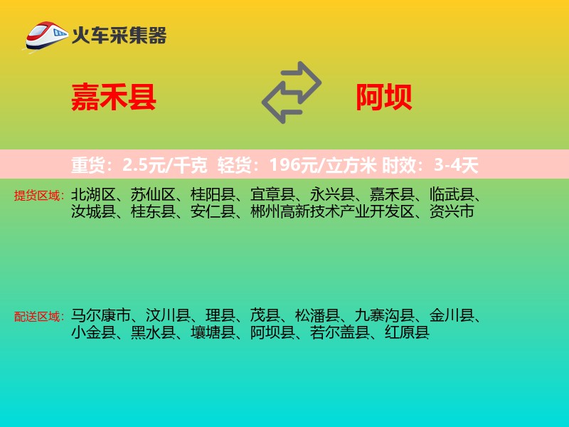 嘉禾县到阿坝物流专线