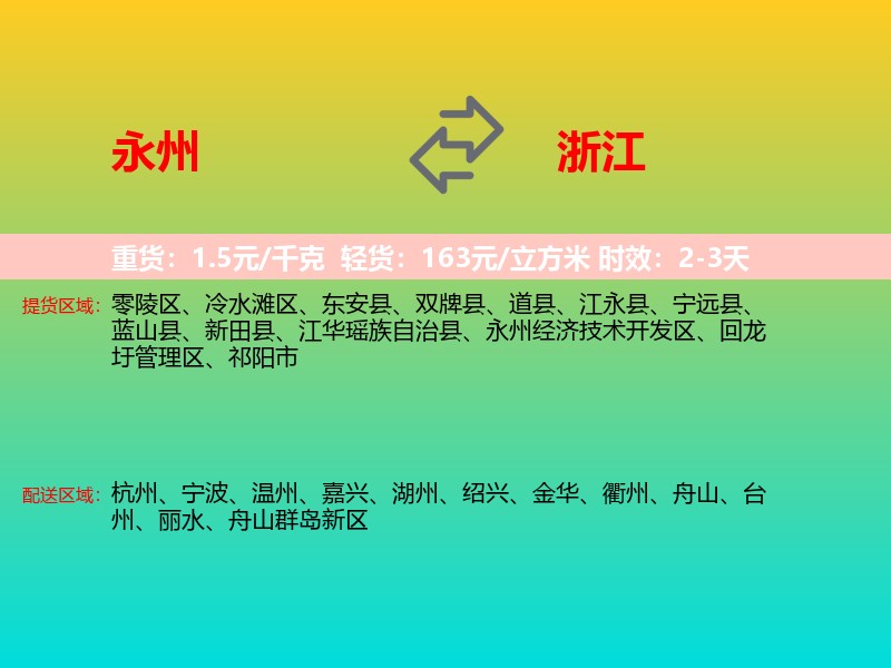 永州到浙江长途搬家