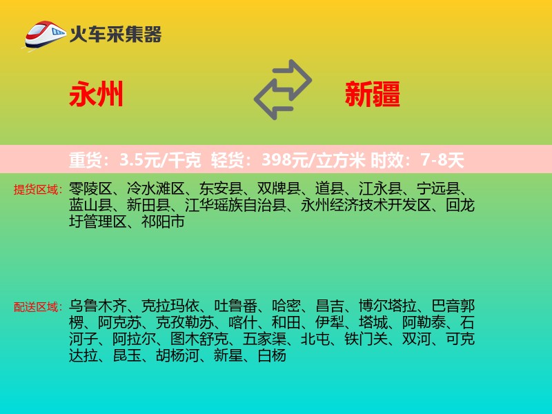 永州到新疆长途搬家