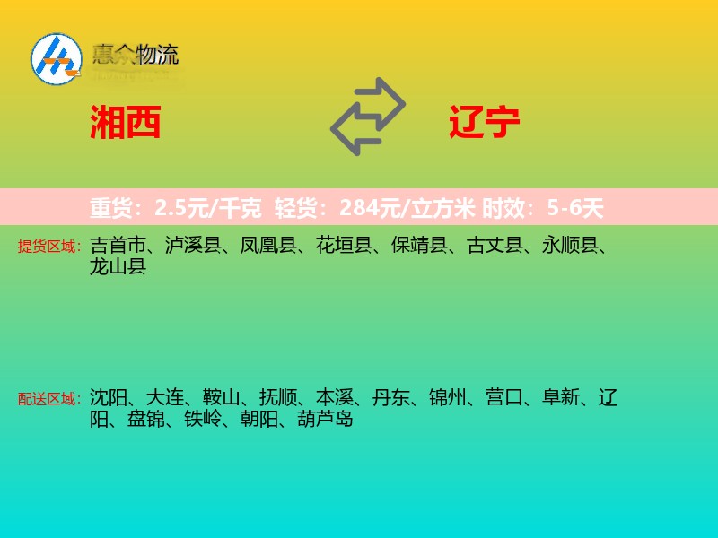 湘西到辽宁物流专线