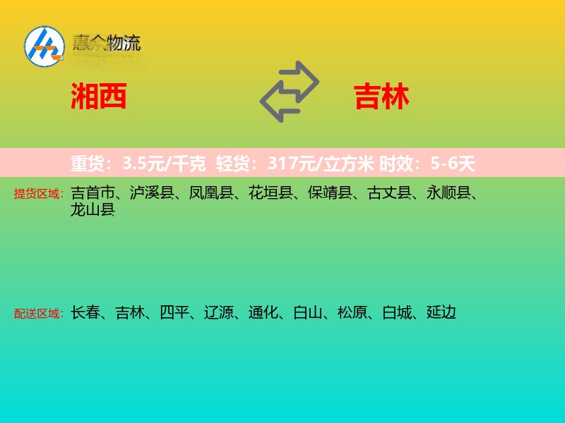湘西到吉林物流专线