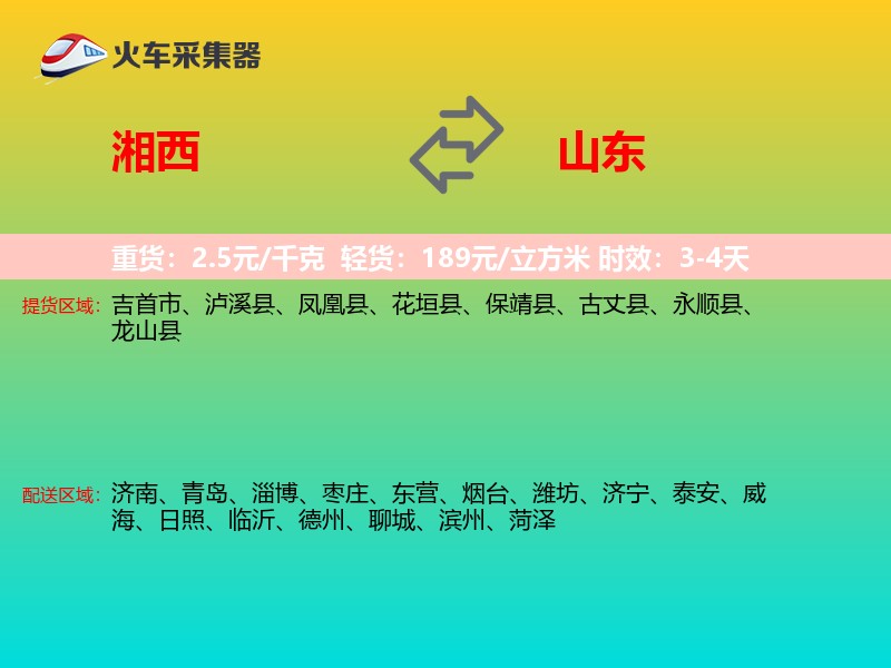 湘西到山东长途搬家