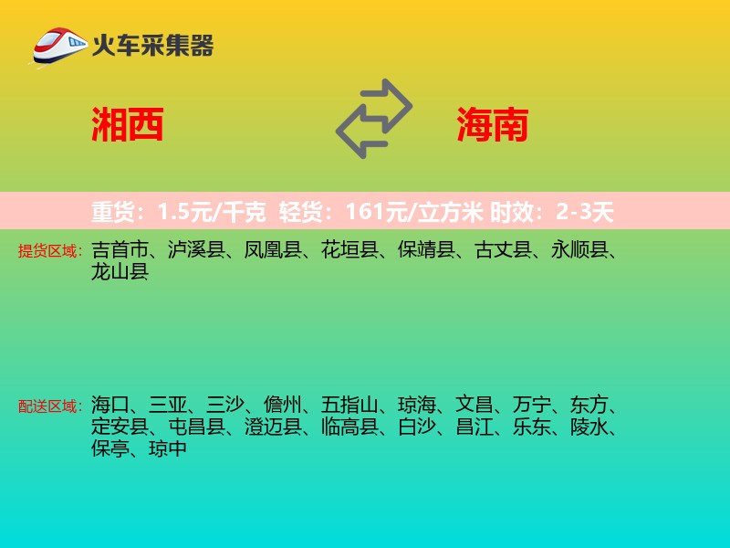 湘西到海南物流专线