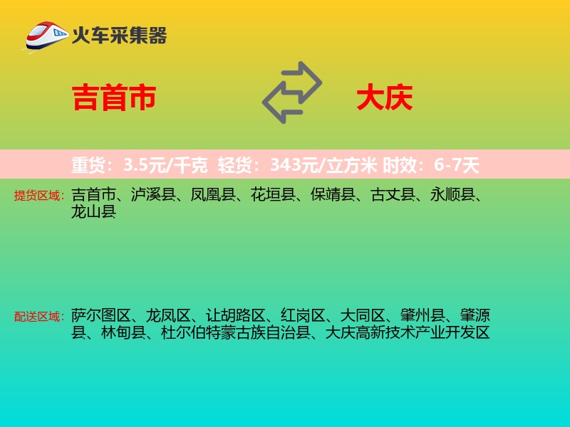 吉首市到大庆物流专线