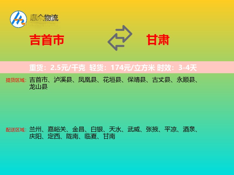 吉首市到甘肃物流专线
