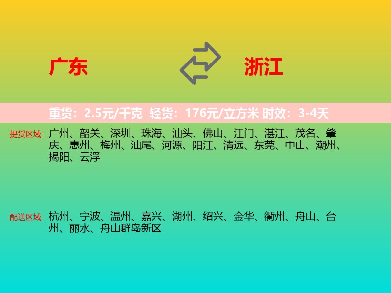 广东到浙江长途搬家