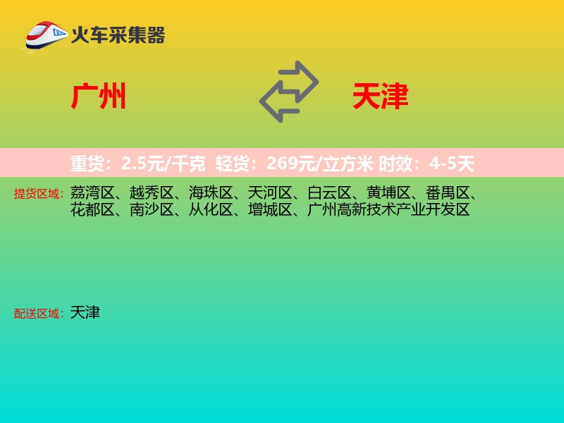 广州到天津物流专线