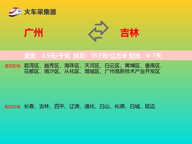 广州到吉林长途搬家