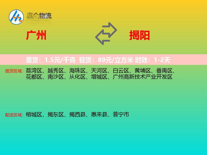 广州到揭阳物流专线价格时效