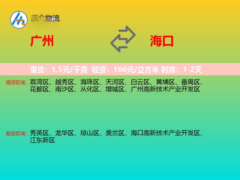 广州到海口物流专线价格时效