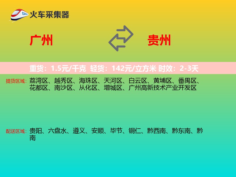广州到贵州物流专线