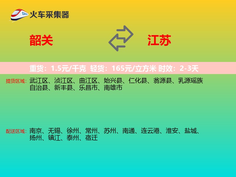 韶关到江苏长途搬家