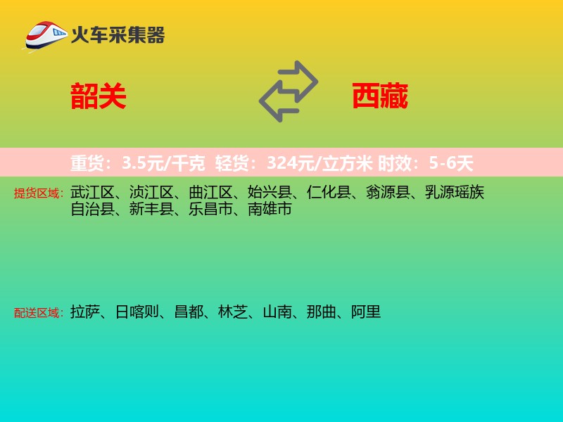 韶关到西藏长途搬家