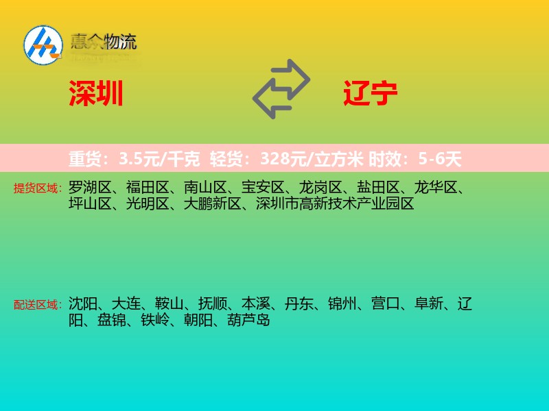 深圳到辽宁物流专线
