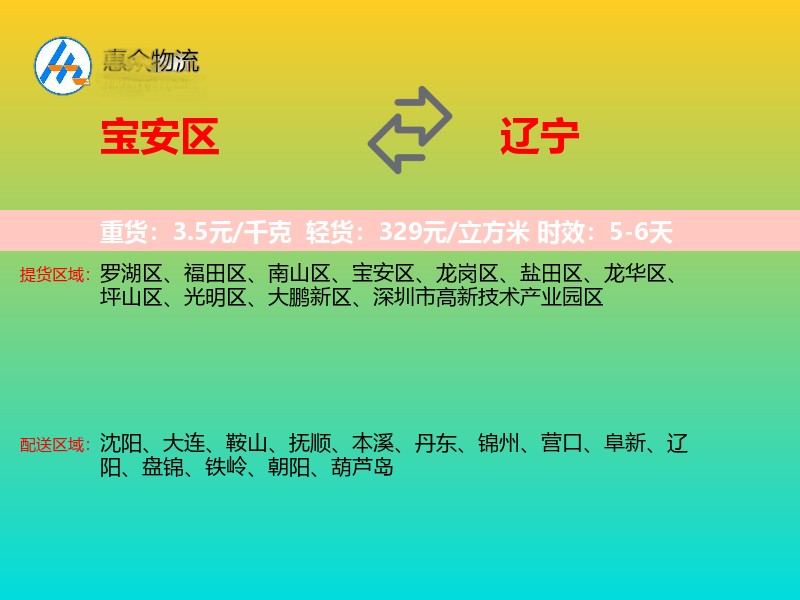 宝安区到辽宁物流专线
