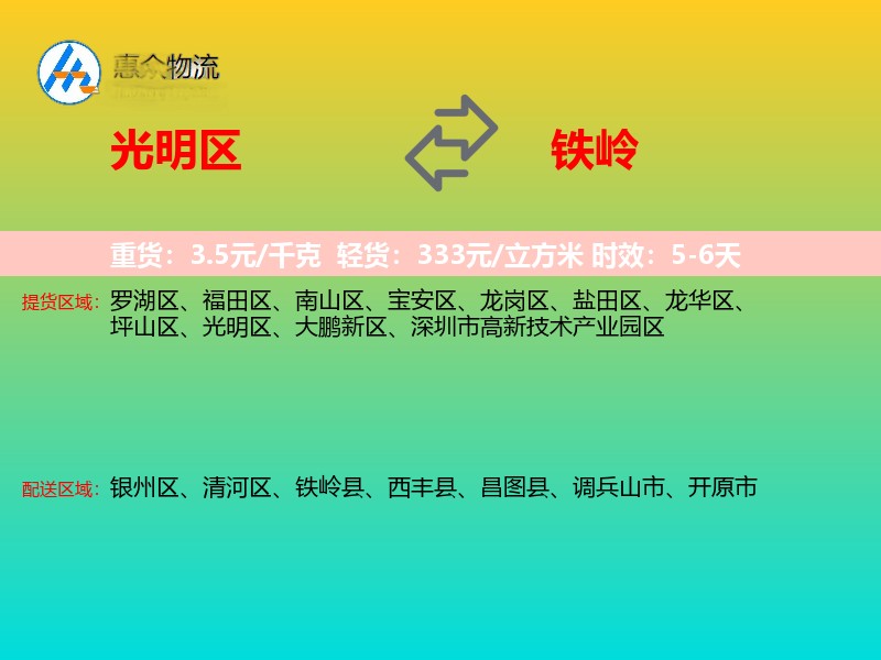 光明区到铁岭物流专线