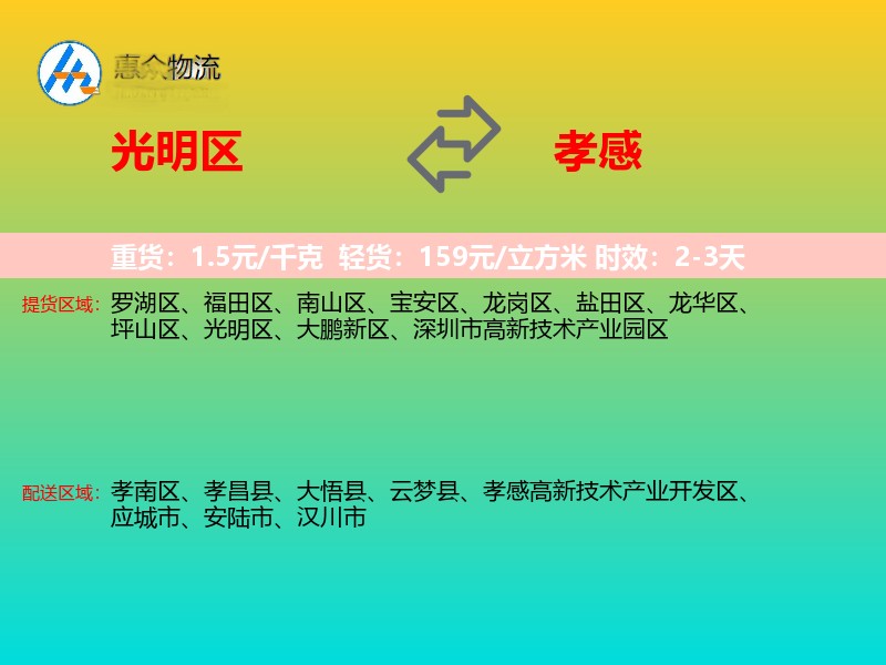光明区到孝感物流专线