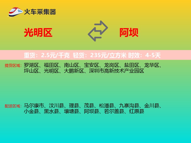 光明区到阿坝物流专线