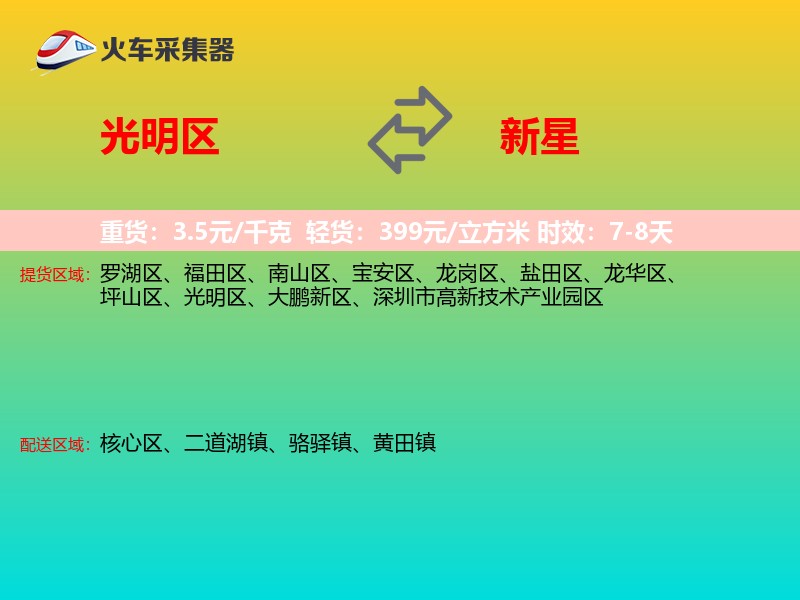 光明区到新星物流专线