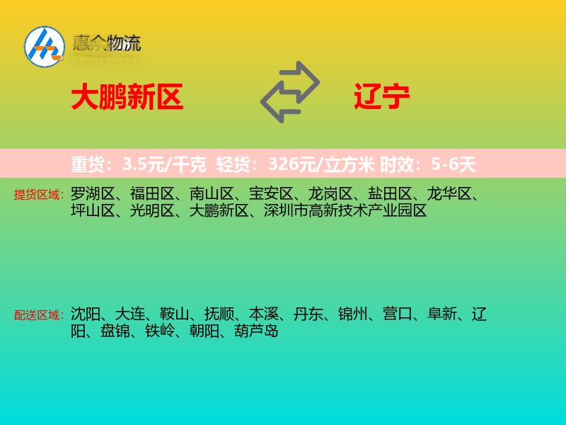 大鹏新区到辽宁长途搬家