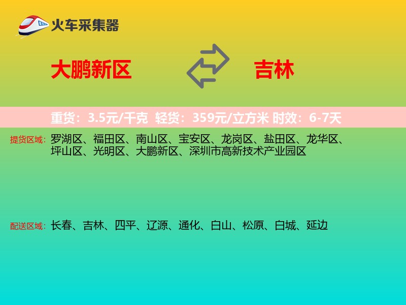 大鹏新区到吉林物流专线