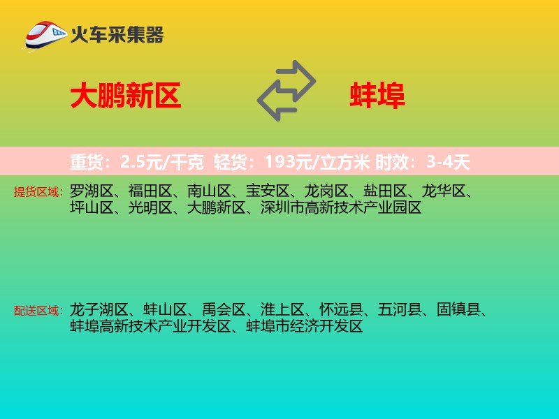 大鹏新区到蚌埠物流专线
