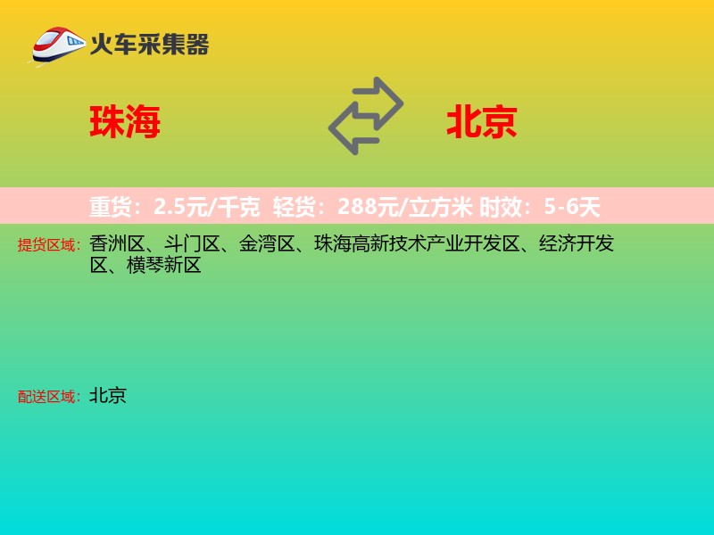 珠海到北京物流专线