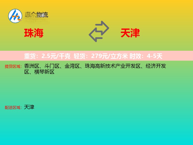 珠海到天津物流专线