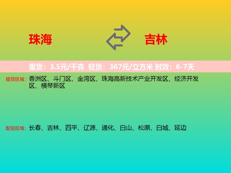 珠海到吉林长途搬家