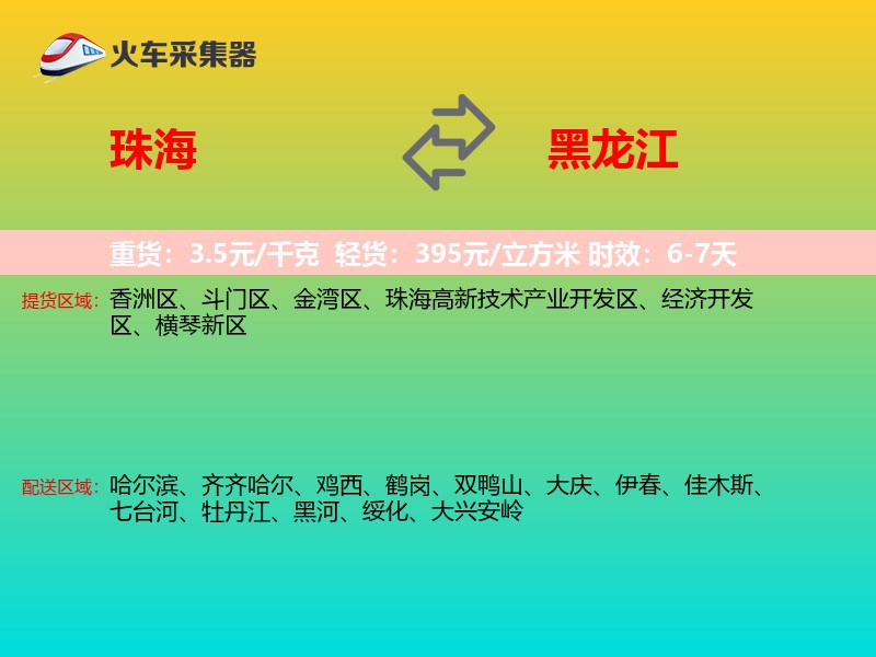 珠海到黑龙江长途搬家