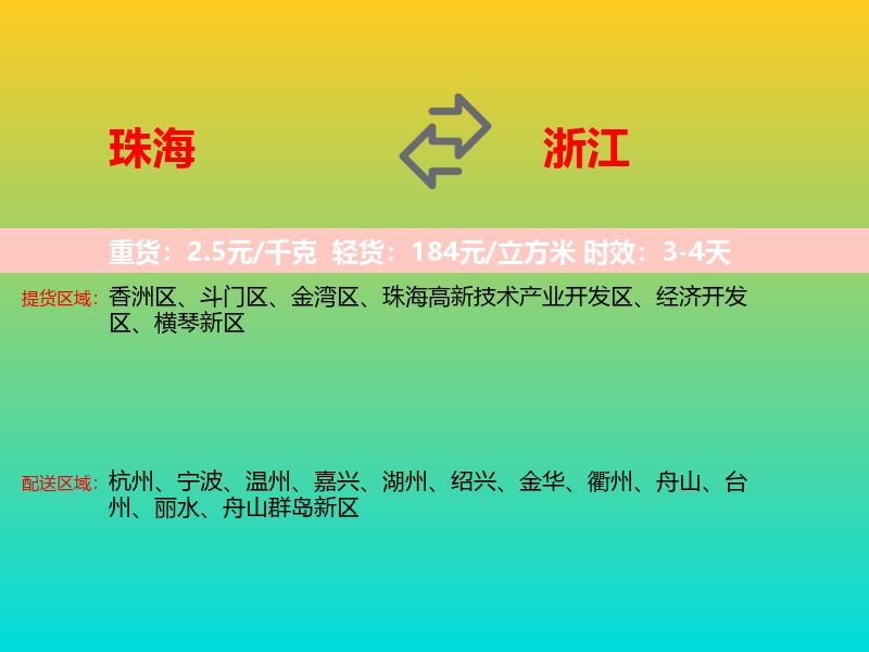珠海到浙江长途搬家