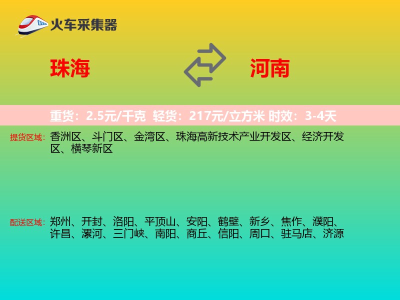 珠海到河南长途搬家