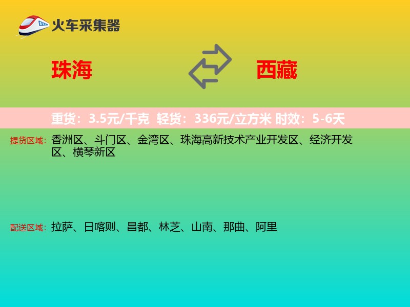 珠海到西藏长途搬家