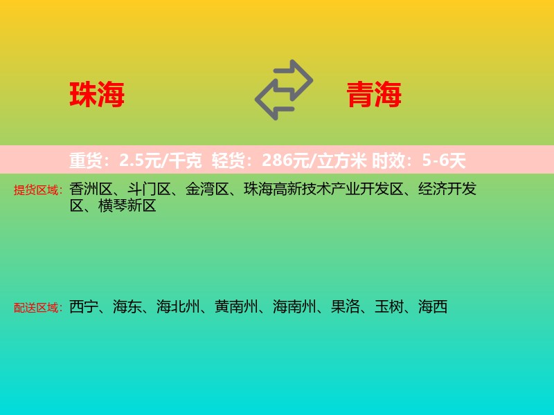 珠海到青海长途搬家