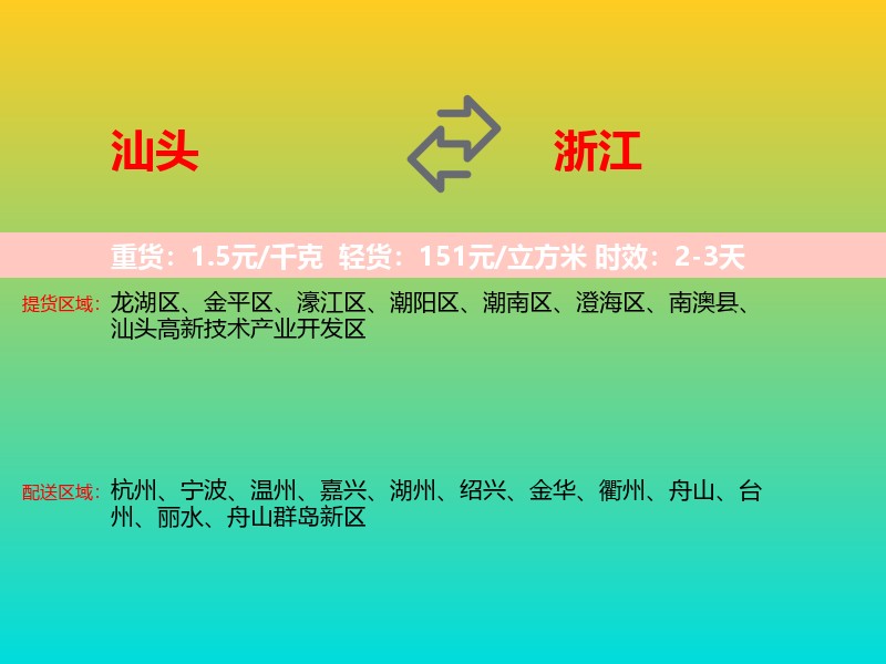 汕头到浙江长途搬家