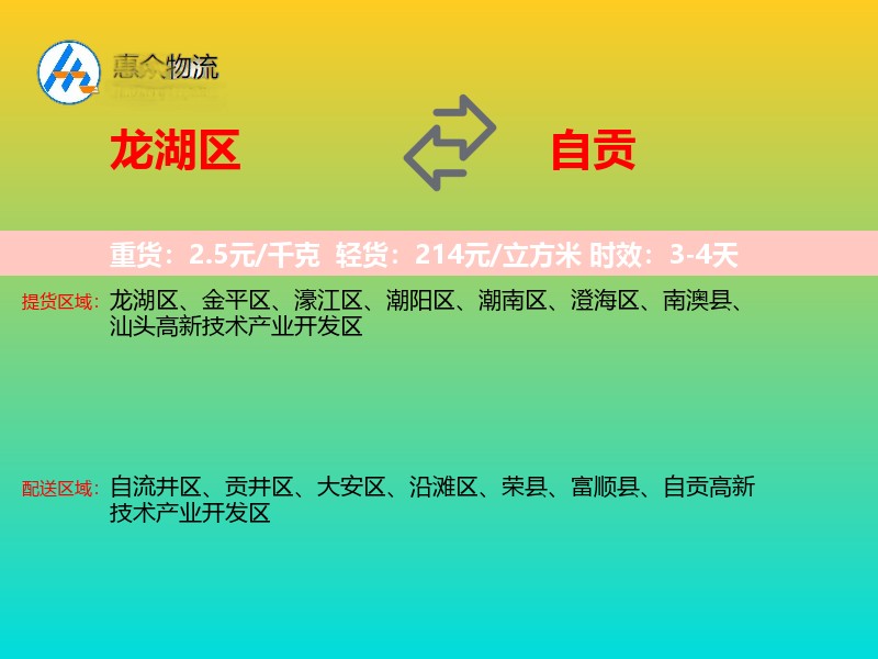 龙湖区到自贡物流专线