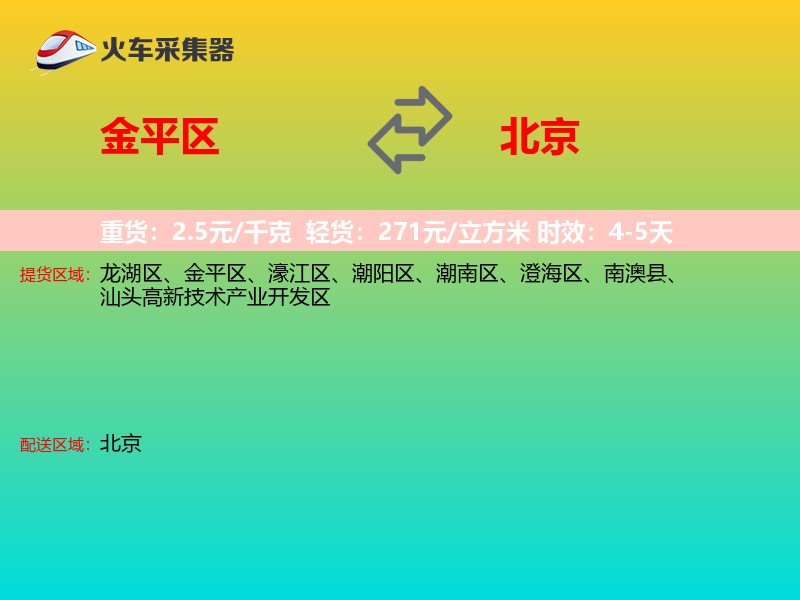 金平区到北京物流专线