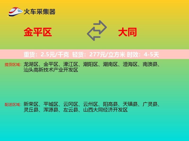 金平区到大同物流专线