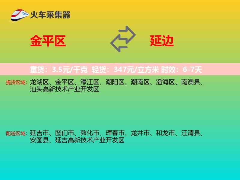 金平区到延边物流专线