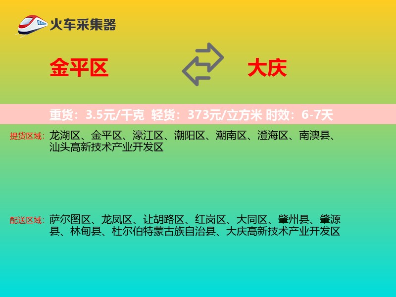 金平区到大庆物流专线