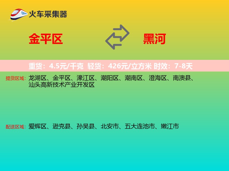 金平区到黑河物流专线