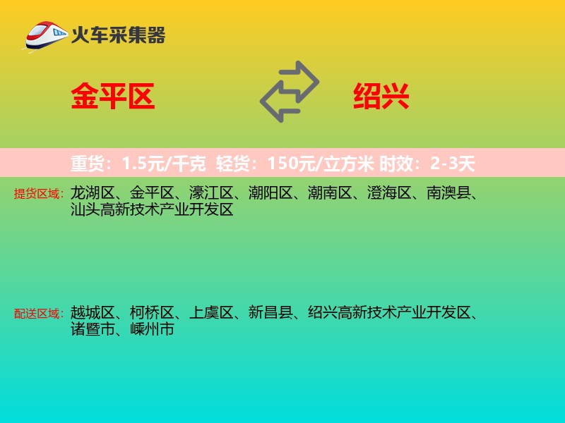 金平区到绍兴物流专线
