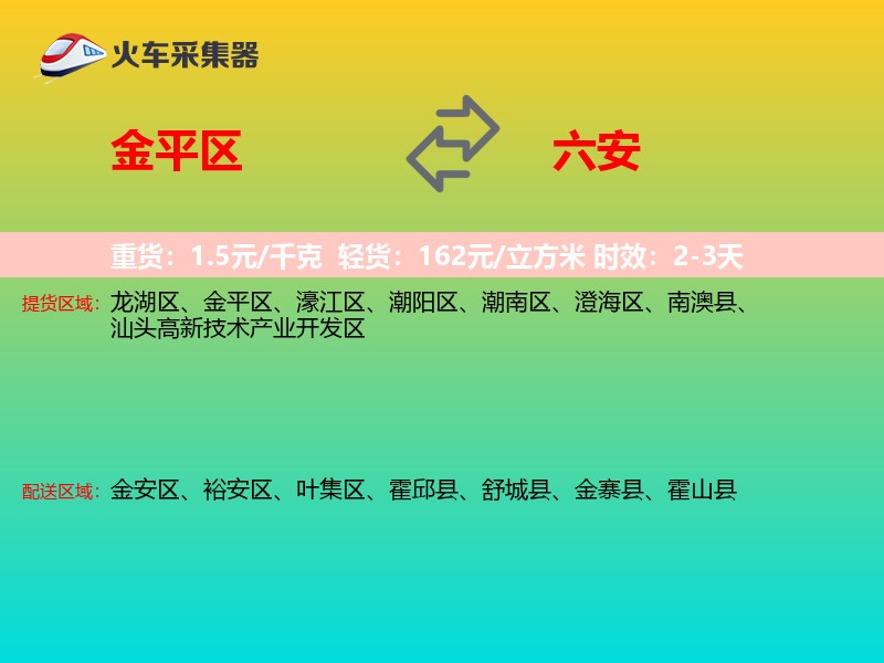 金平区到六安物流专线