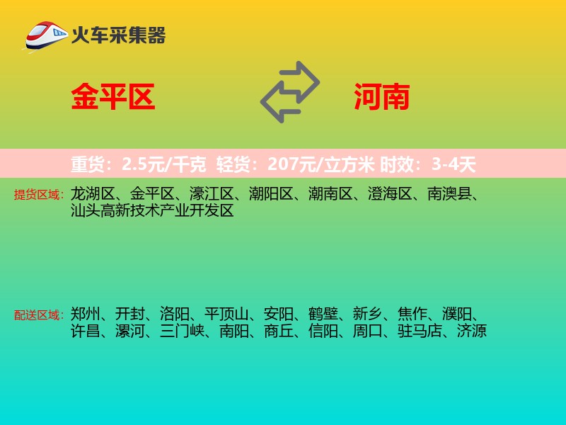 金平区到河南长途搬家