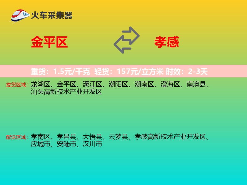 金平区到孝感物流专线