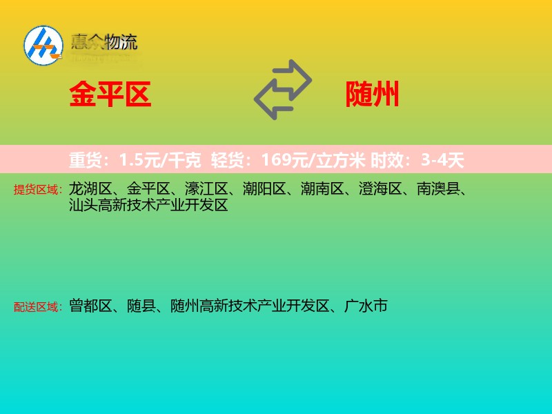 金平区到随州物流专线
