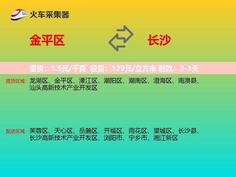 金平区到长沙物流专线