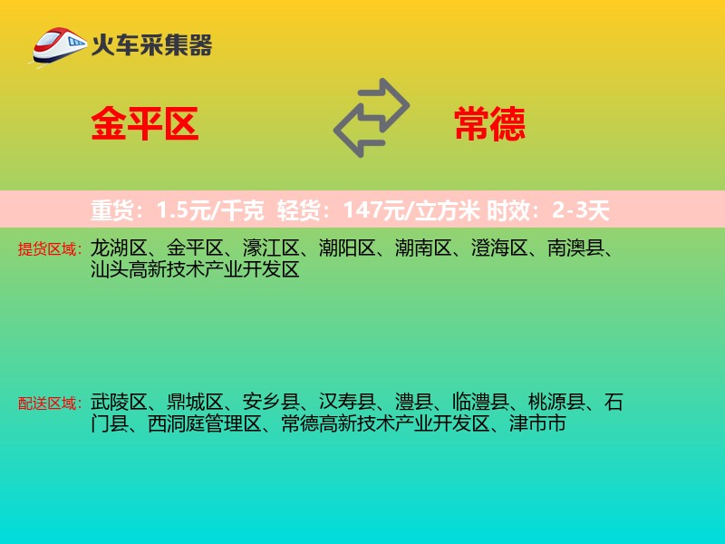 金平区到常德物流专线